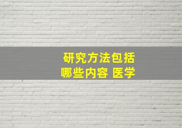 研究方法包括哪些内容 医学